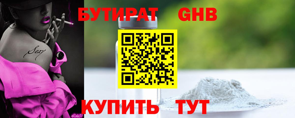 БУТИРАТ бутандиол Зима