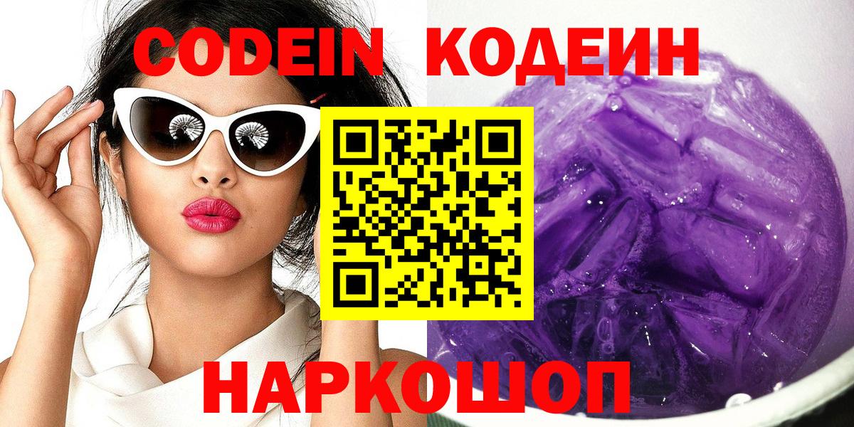 Зима  Кодеин Purple Drank  Вход с VPN  Кодеиновый сироп Lean напиток Lean (лин) 